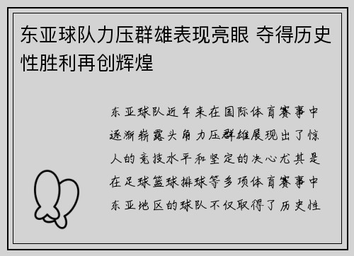 东亚球队力压群雄表现亮眼 夺得历史性胜利再创辉煌
