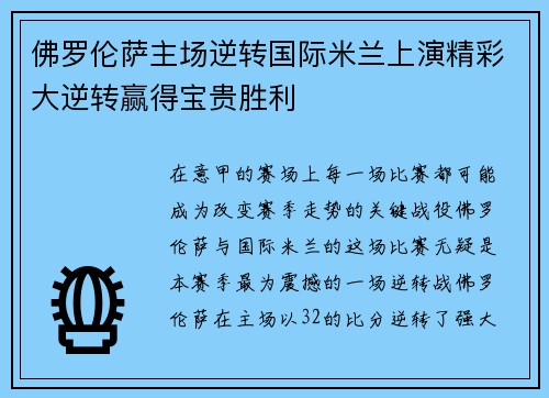 佛罗伦萨主场逆转国际米兰上演精彩大逆转赢得宝贵胜利