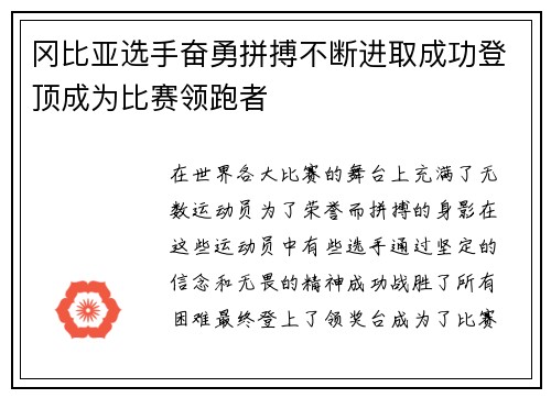 冈比亚选手奋勇拼搏不断进取成功登顶成为比赛领跑者