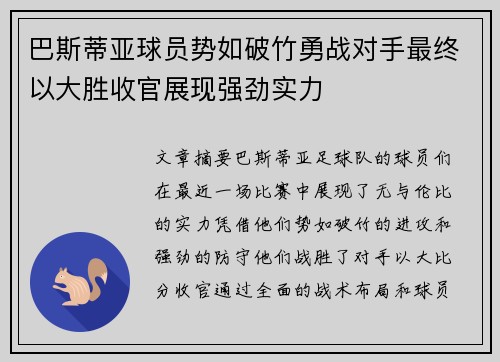 巴斯蒂亚球员势如破竹勇战对手最终以大胜收官展现强劲实力