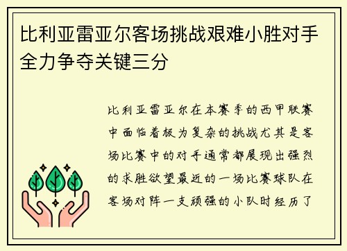 比利亚雷亚尔客场挑战艰难小胜对手全力争夺关键三分