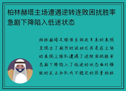 柏林赫塔主场遭遇逆转连败困扰胜率急剧下降陷入低迷状态