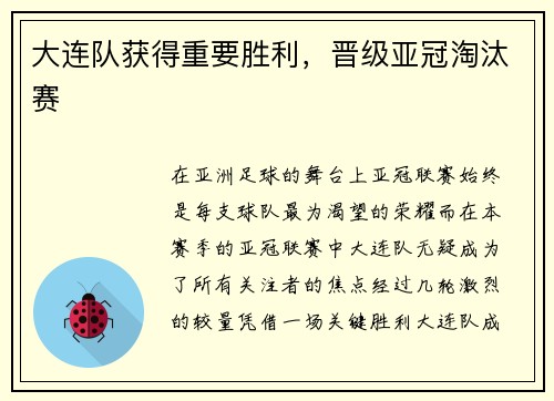 大连队获得重要胜利,晋级亚冠淘汰赛