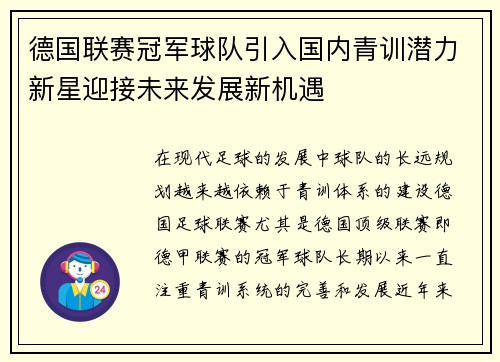 德国联赛冠军球队引入国内青训潜力新星迎接未来发展新机遇