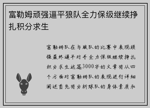 富勒姆顽强逼平狼队全力保级继续挣扎积分求生