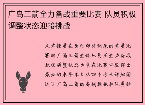 广岛三箭全力备战重要比赛 队员积极调整状态迎接挑战