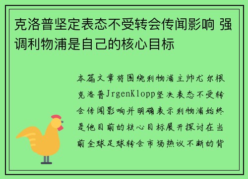 克洛普坚定表态不受转会传闻影响 强调利物浦是自己的核心目标