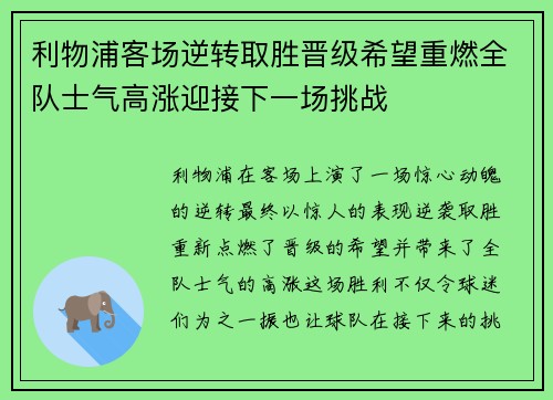 利物浦客场逆转取胜晋级希望重燃全队士气高涨迎接下一场挑战