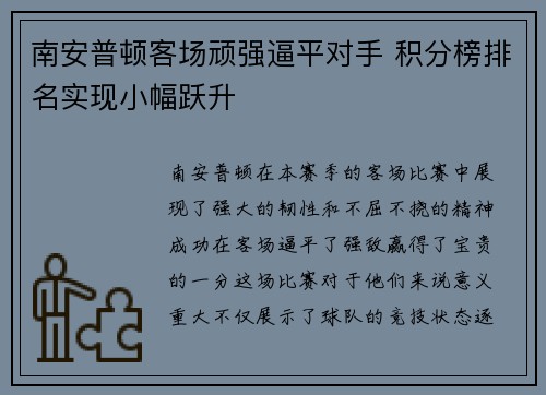南安普顿客场顽强逼平对手 积分榜排名实现小幅跃升