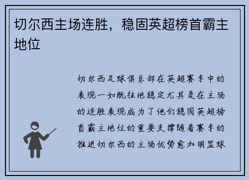 切尔西主场连胜,稳固英超榜首霸主地位
