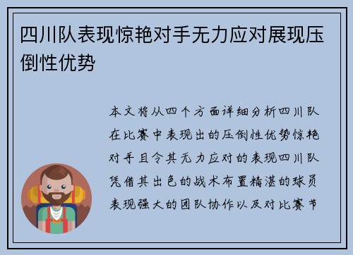 四川队表现惊艳对手无力应对展现压倒性优势