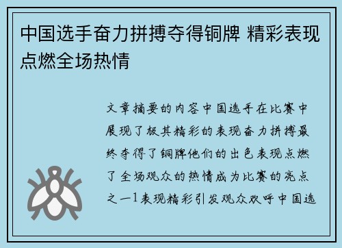 中国选手奋力拼搏夺得铜牌 精彩表现点燃全场热情