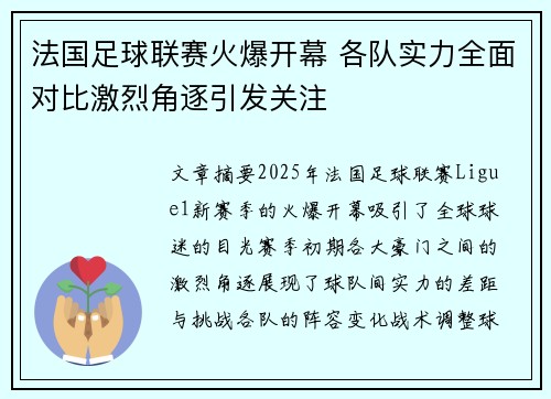 法国足球联赛火爆开幕 各队实力全面对比激烈角逐引发关注
