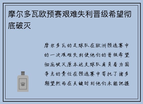 摩尔多瓦欧预赛艰难失利晋级希望彻底破灭