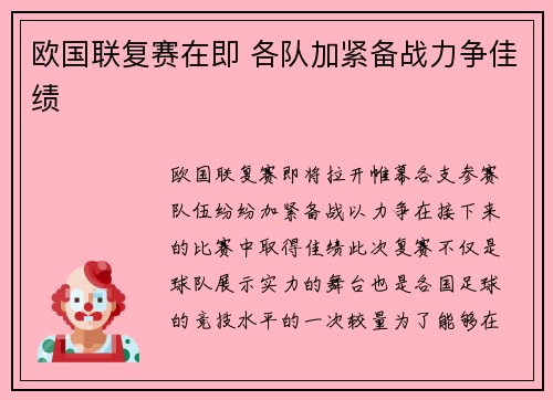 欧国联复赛在即 各队加紧备战力争佳绩