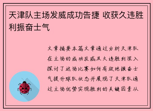 天津队主场发威成功告捷 收获久违胜利振奋士气