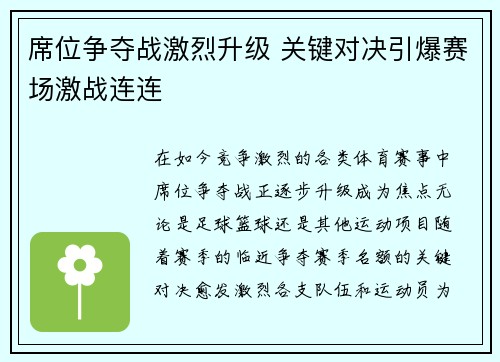 席位争夺战激烈升级 关键对决引爆赛场激战连连