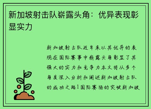 新加坡射击队崭露头角:优异表现彰显实力