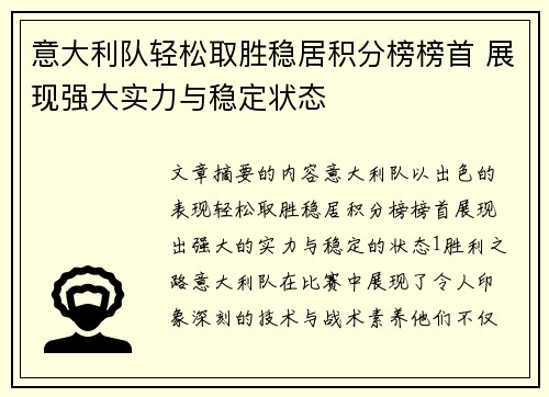 意大利队轻松取胜稳居积分榜榜首 展现强大实力与稳定状态
