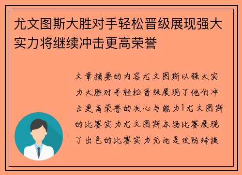 尤文图斯大胜对手轻松晋级展现强大实力将继续冲击更高荣誉