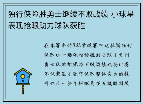 独行侠险胜勇士继续不败战绩 小球星表现抢眼助力球队获胜