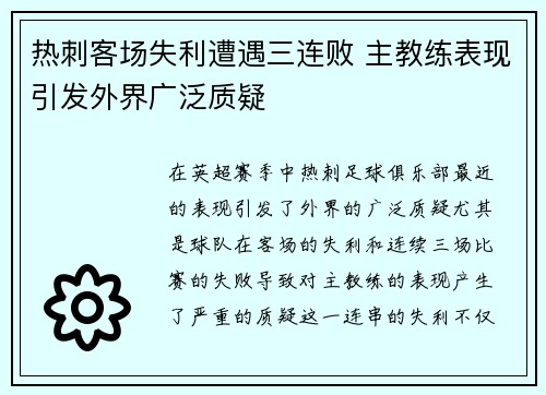 热刺客场失利遭遇三连败 主教练表现引发外界广泛质疑