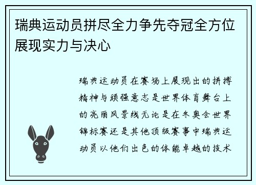 瑞典运动员拼尽全力争先夺冠全方位展现实力与决心