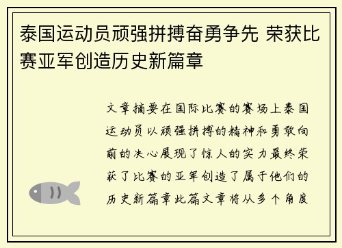 泰国运动员顽强拼搏奋勇争先 荣获比赛亚军创造历史新篇章
