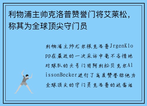 利物浦主帅克洛普赞誉门将艾莱松，称其为全球顶尖守门员