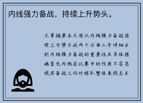 内线强力备战,持续上升势头。
