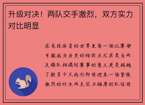 升级对决！两队交手激烈，双方实力对比明显