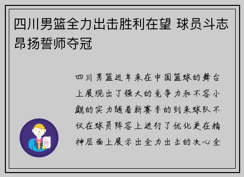 四川男篮全力出击胜利在望 球员斗志昂扬誓师夺冠
