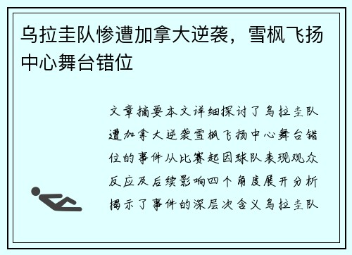 乌拉圭队惨遭加拿大逆袭,雪枫飞扬中心舞台错位