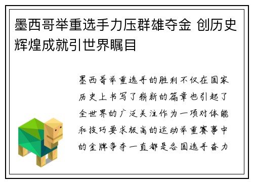 墨西哥举重选手力压群雄夺金 创历史辉煌成就引世界瞩目