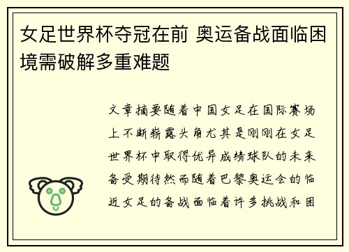 女足世界杯夺冠在前 奥运备战面临困境需破解多重难题