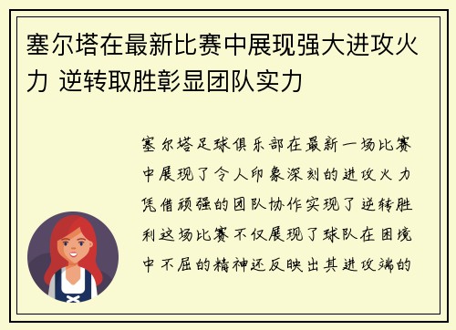 塞尔塔在最新比赛中展现强大进攻火力 逆转取胜彰显团队实力