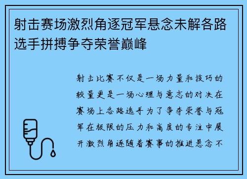 射击赛场激烈角逐冠军悬念未解各路选手拼搏争夺荣誉巅峰