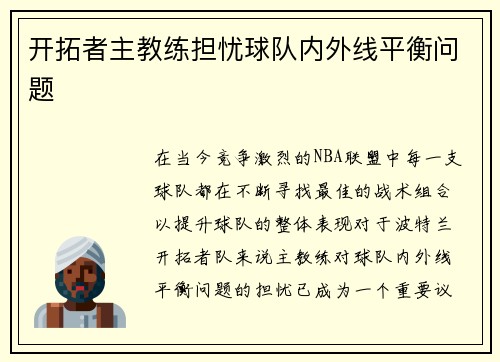 开拓者主教练担忧球队内外线平衡问题