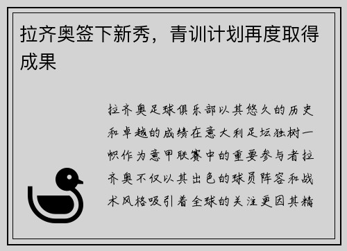 拉齐奥签下新秀,青训计划再度取得成果
