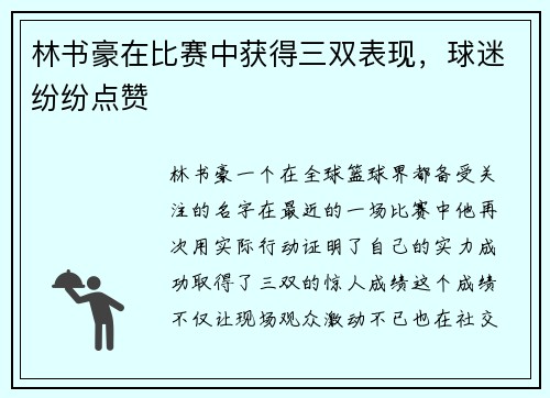 林书豪在比赛中获得三双表现,球迷纷纷点赞