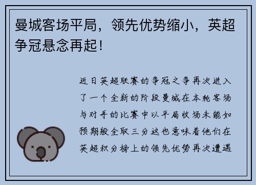 曼城客场平局,领先优势缩小,英超争冠悬念再起!