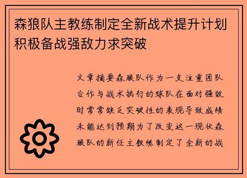 森狼队主教练制定全新战术提升计划积极备战强敌力求突破