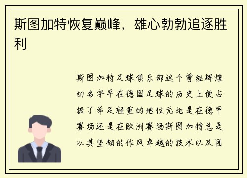 斯图加特恢复巅峰,雄心勃勃追逐胜利