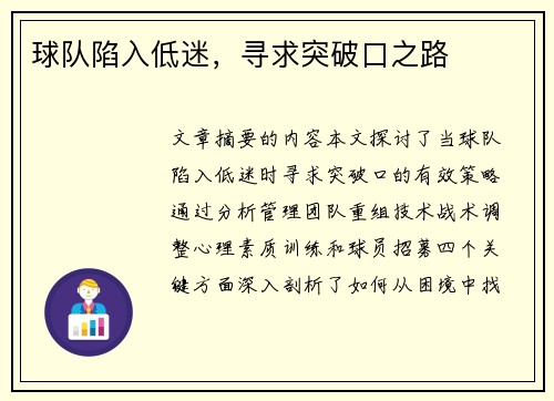 球队陷入低迷，寻求突破口之路
