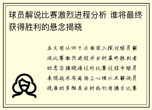 球员解说比赛激烈进程分析 谁将最终获得胜利的悬念揭晓