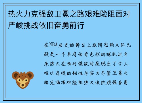 热火力克强敌卫冕之路艰难险阻面对严峻挑战依旧奋勇前行