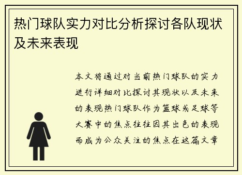 热门球队实力对比分析探讨各队现状及未来表现