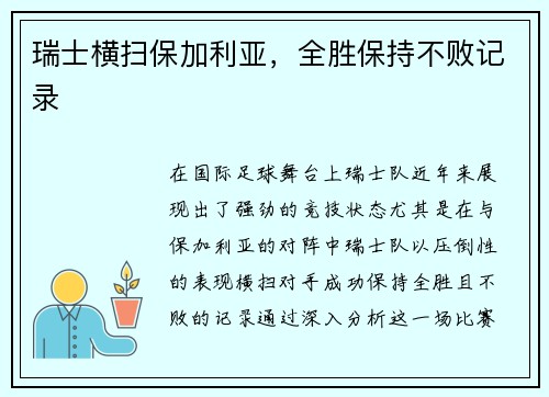 瑞士横扫保加利亚,全胜保持不败记录