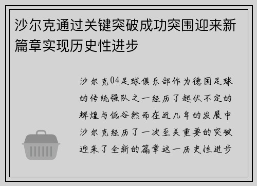 沙尔克通过关键突破成功突围迎来新篇章实现历史性进步