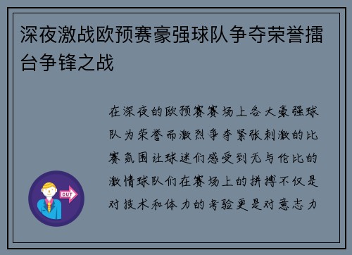 深夜激战欧预赛豪强球队争夺荣誉擂台争锋之战